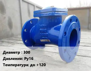 Клапан стальной 300 Ру16 до +120